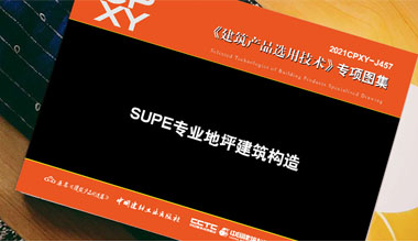 《SUPE專業地坪建筑構造》隆重出版！